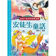 給孩子的世界經典故事：安徒生童話