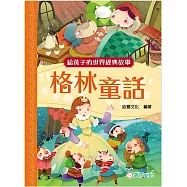 給孩子的世界經典故事：格林童話