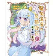 魔女沫沫的另類修行 11：小魔女的審判