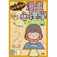 給小學生的漫畫心理學：「管」出更好的自己