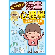 給小學生的漫畫心理學：原來學習並不難
