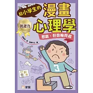 給小學生的漫畫心理學：想贏，但也輸得起