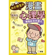 給小學生的漫畫心理學：變身社交小達人