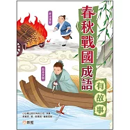 春秋戰國成語有故事