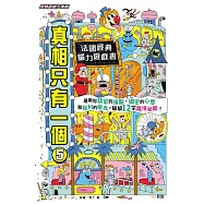 真相只有一個05【思維遊戲大挑戰】