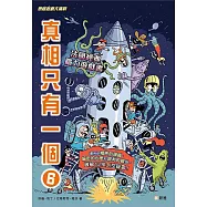真相只有一個06【思維遊戲大挑戰】