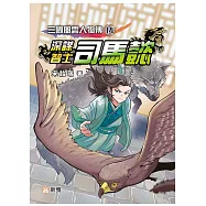 三國風雲人物傳(14)深謀智士司馬懿