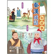 秦漢成語有故事