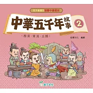 中華五千年故事(2)：西漢、東漢、三國[孩子愛讀的漫畫中國歷史]