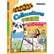 小學漫畫英語王：Collocations 字詞搭配 [趣味漫畫學英語]