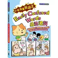 小學漫畫英語王：Easily Confused Words 易混淆詞(趣味漫畫學