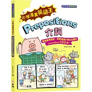 小學漫畫英語王：Prepositions介詞(趣味漫畫學英語)