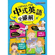 中式英語全破解CHINGLISH[趣味漫畫學英語〕