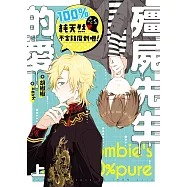 殭屍先生的愛100%純天然不含防腐劑喔!.上