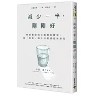 減少一半，剛剛好：禪僧醫師的心靈留白練習，用「適度」讓生活變得更有餘裕