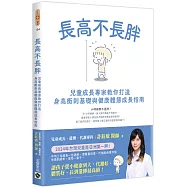 長高不長胖：兒童成長專家教你打造身高衝刺基礎與健康體態成長指南