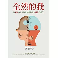 全然的我：以IFS內在家族系統經驗個人靈性的轉化