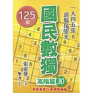 國民數獨：高階篇30