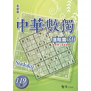 中華數獨：進階篇30