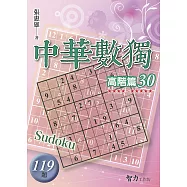 中華數獨：高階篇30