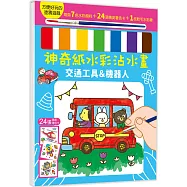 神奇紙水彩沾水畫【交通工具&機器人】(隨書附7色水彩顏料、1枝軟毛水彩筆)