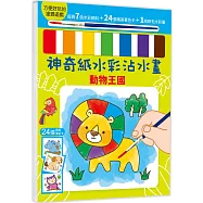 神奇紙水彩沾水畫【動物王國】(隨書附7色水彩顏料、1枝軟毛水彩筆)