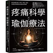 疼痛科學✕瑜伽療法：結合物理治療、呼吸、神經、瑜伽，為慢性疼痛提供全面照護