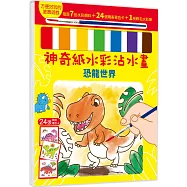 神奇紙水彩沾水畫【恐龍世界】(隨書附7色水彩顏料、1枝軟毛水彩筆)
