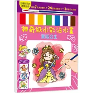 神奇紙水彩沾水畫【童話公主】(隨書附7色水彩顏料、1枝軟毛水彩筆)