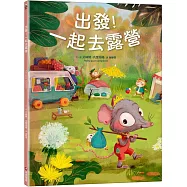 出發!一起去露營