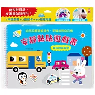 安靜黏貼遊戲書：城市趣味冒險【附2張遊戲紙卡+60組魔鬼氈】