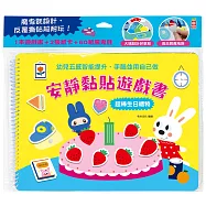 安靜黏貼遊戲書：超棒生日禮物【附2張遊戲紙卡+60組魔鬼氈】