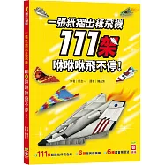 一張紙摺出紙飛機111架 咻咻咻飛不停!【附111張超酷炫印花色紙】