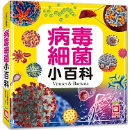 病毒細菌小百科