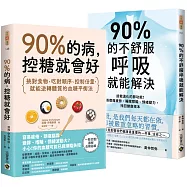 90%的身體問題，這樣就能自救【套書】：《90%的病，控糖就會好》+《90%的不舒服，呼吸就能解決》2冊合售