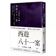 西遊八十一案(五)：長安擊壤歌(下)
