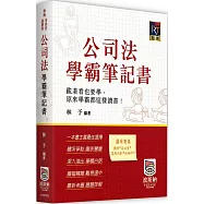 公司法學霸筆記書(三版)