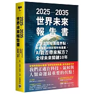 2025-2035世界未來報告書：人類走向發展臨界點，氣候緊急狀態影響所有產業，AI能否帶來解方?全球未來關鍵10年