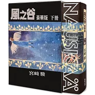 風之谷 豪華版(下)