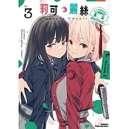 Lycoris Recoil 莉可麗絲 官方漫畫精選集 Reload (3)