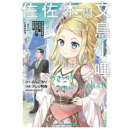 佐佐木與文鳥小嗶 (4) 想在異世界享受悠哉生活，卻在現代被捲入異能戰鬥~魔法少女好像開始熱身了~