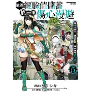 通過經驗值儲蓄悠閒地傷心漫遊 (5) ~被勇者與戀人趕走的戰士無自覺地還以顏色~