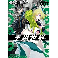 重組世界Rebuild World (7)