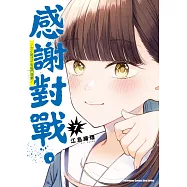 感謝對戰。 ~大小姐才不玩格鬥遊戲~ (7)