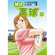 蜻蛉高球 (10)