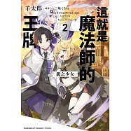 這就是魔法師的王牌 2.龍之少女