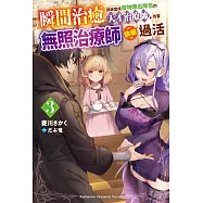 瞬間治癒卻被當成廢物踢出隊伍的天才治療師，改當無照治療師快樂過活 (3)