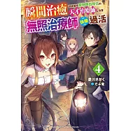 瞬間治癒卻被當成廢物踢出隊伍的天才治療師，改當無照治療師快樂過活 (4)