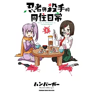 忍者與殺手的同住日常 (1)