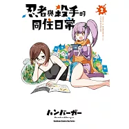 忍者與殺手的同住日常 (2)